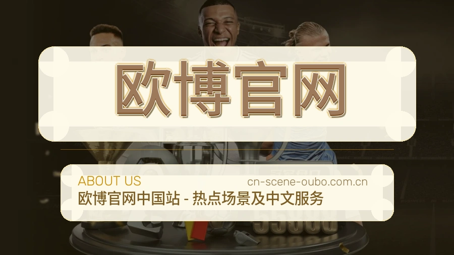 欧博官网公司简介与平台服务展示